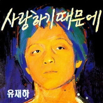 유재하-1집-앨범-사랑하기-때문에-커버-사진