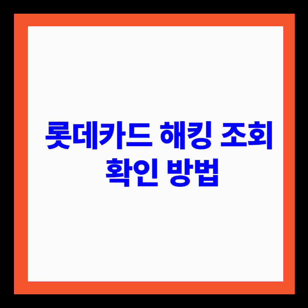 롯데카드 해킹 조회 확인 방법