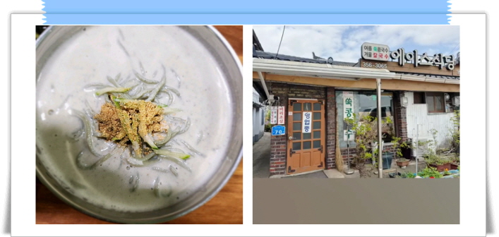 전현무계획2 당진 쑥콩국수 후기