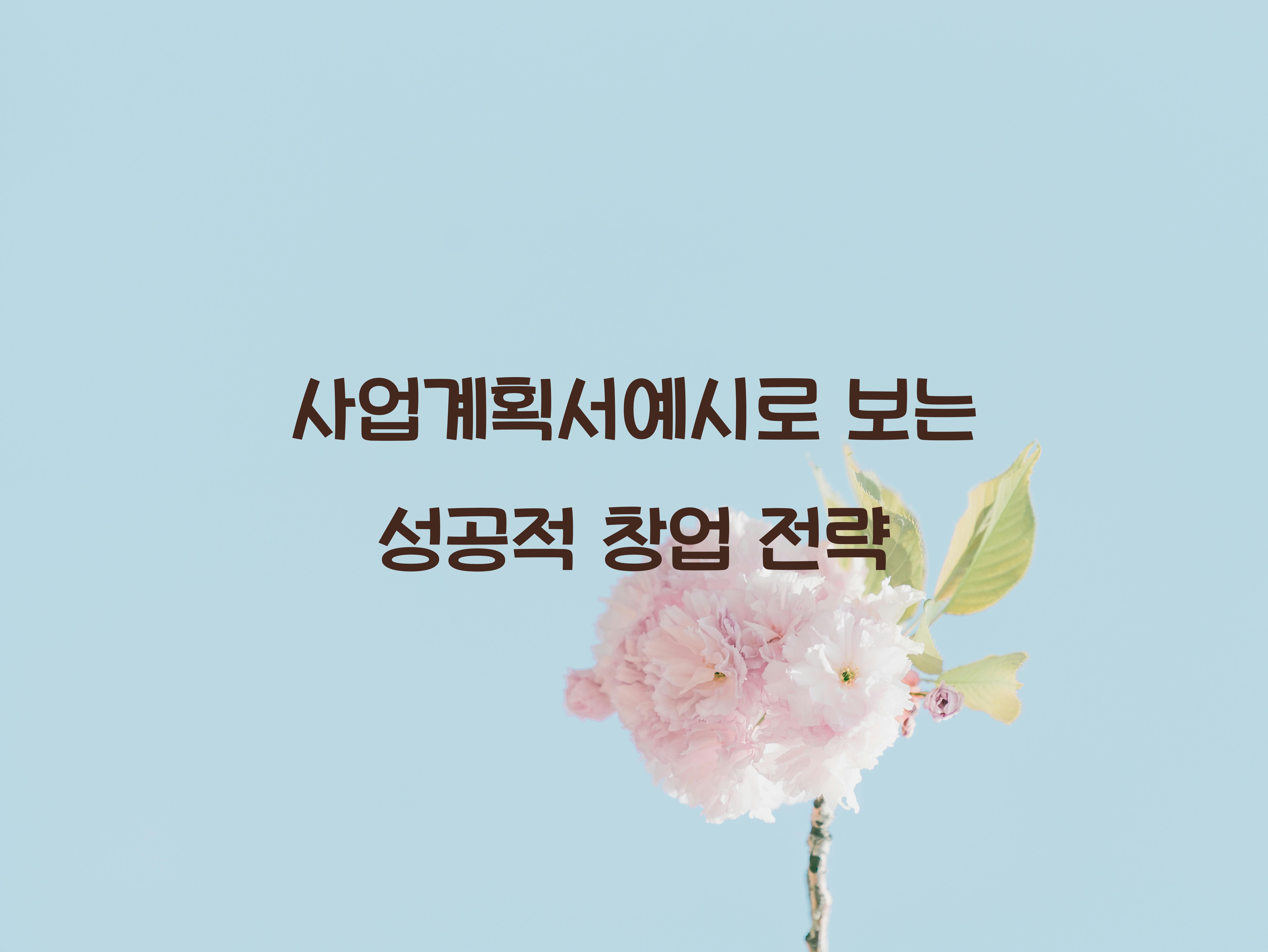 사업계획서예시