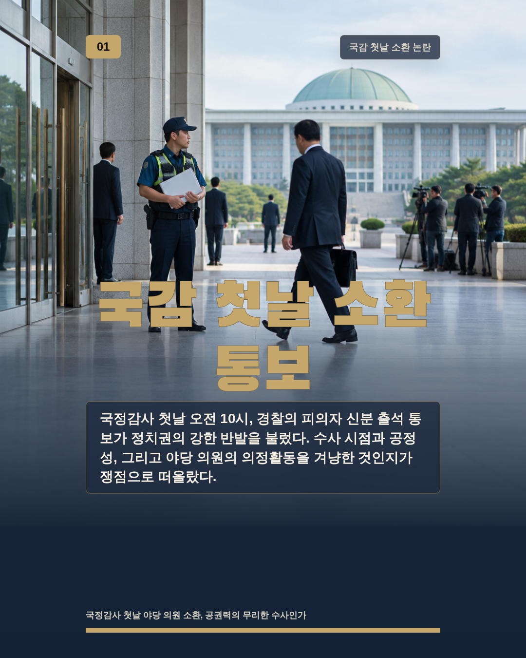국감 첫날 소환 통보