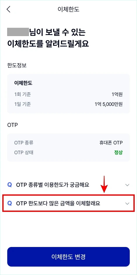 이체한도 메뉴의 &amp;#39;OTP 한도보다 많은 금액을 이체할래요&amp;#39;를 선택