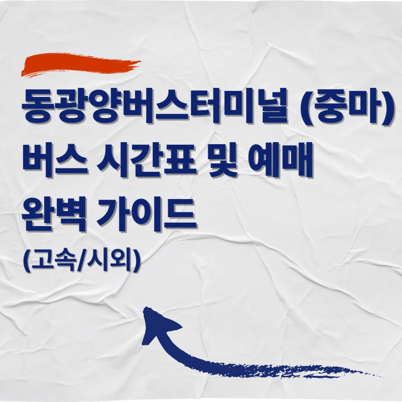 동광양버스터미널 (중마) 버스 시간표 및 예매 완벽 가이드 (고속/시외)