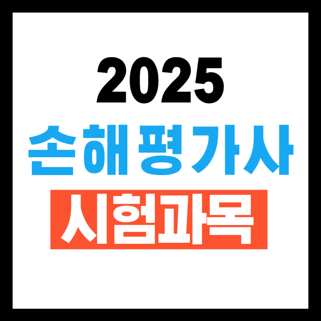 손해평가사 시험과목