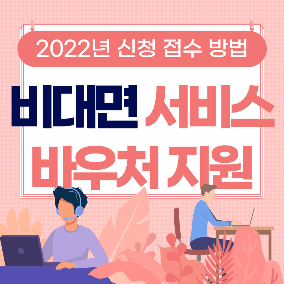 비대면바우처지원사업