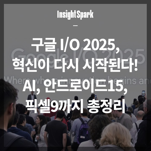 구글 I/O 2025 썸네일