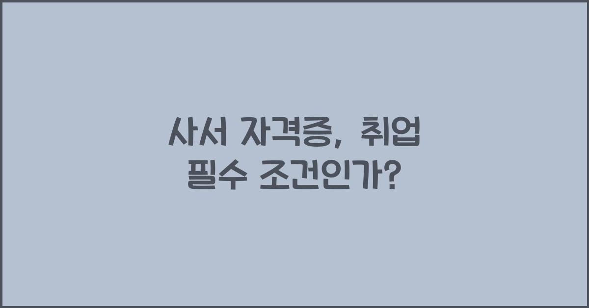 사서 자격증