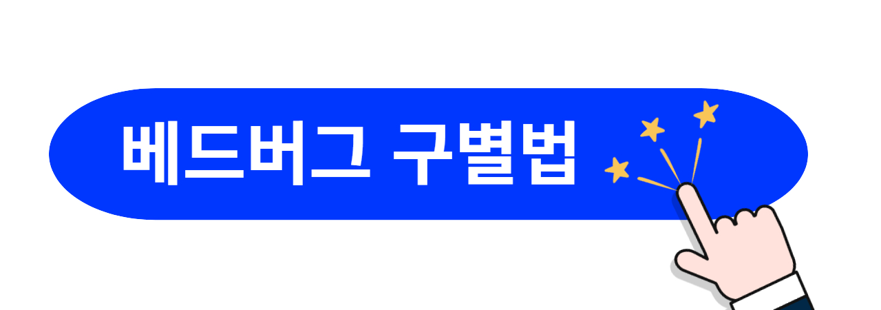 베드버그-구별법