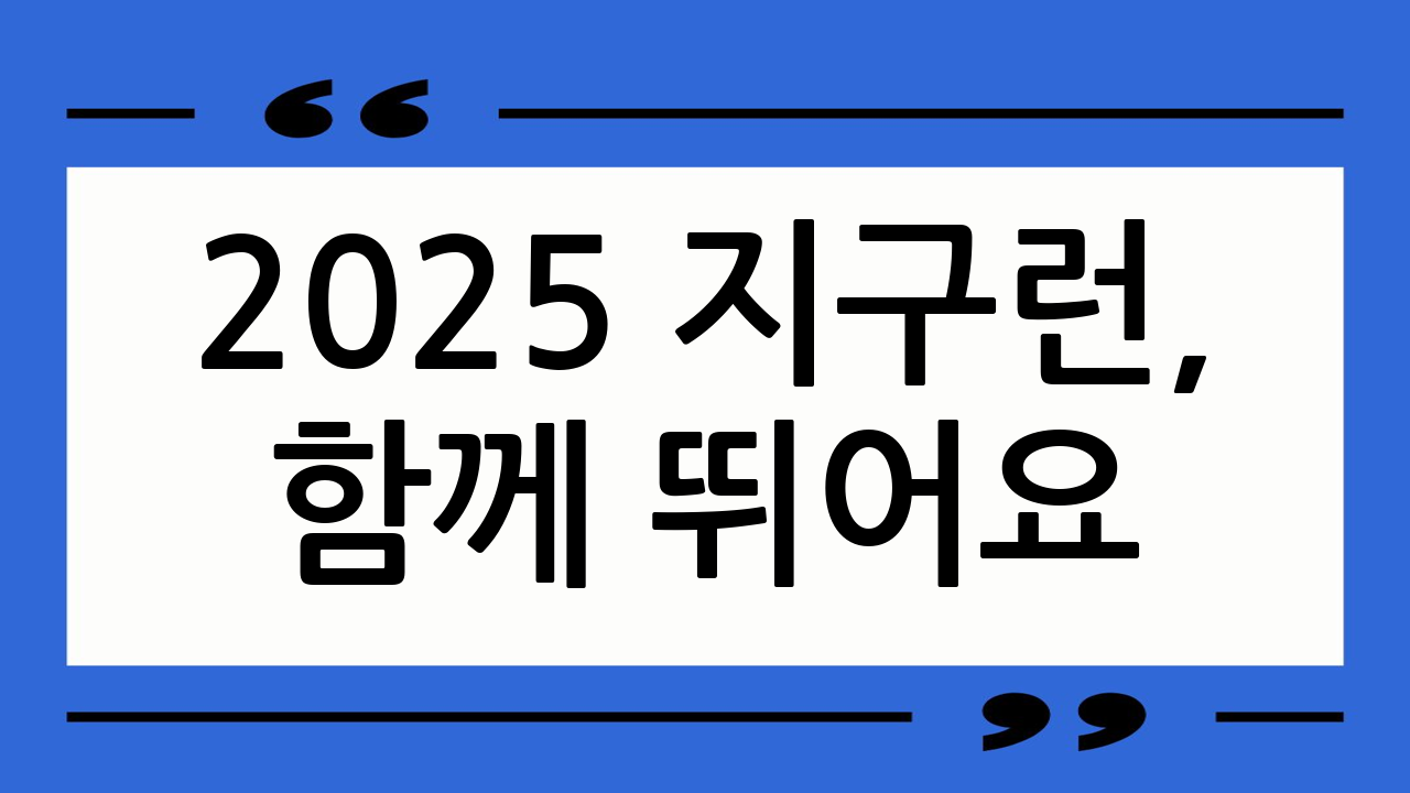 2025 지구런,