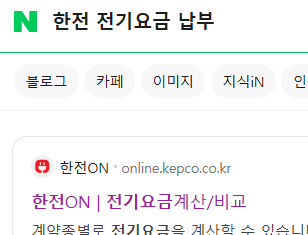 한전 전기요금 납부 방법- 한전on