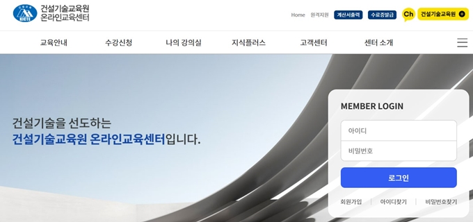 건설기술교육원 온라인교육센터 홈페이지