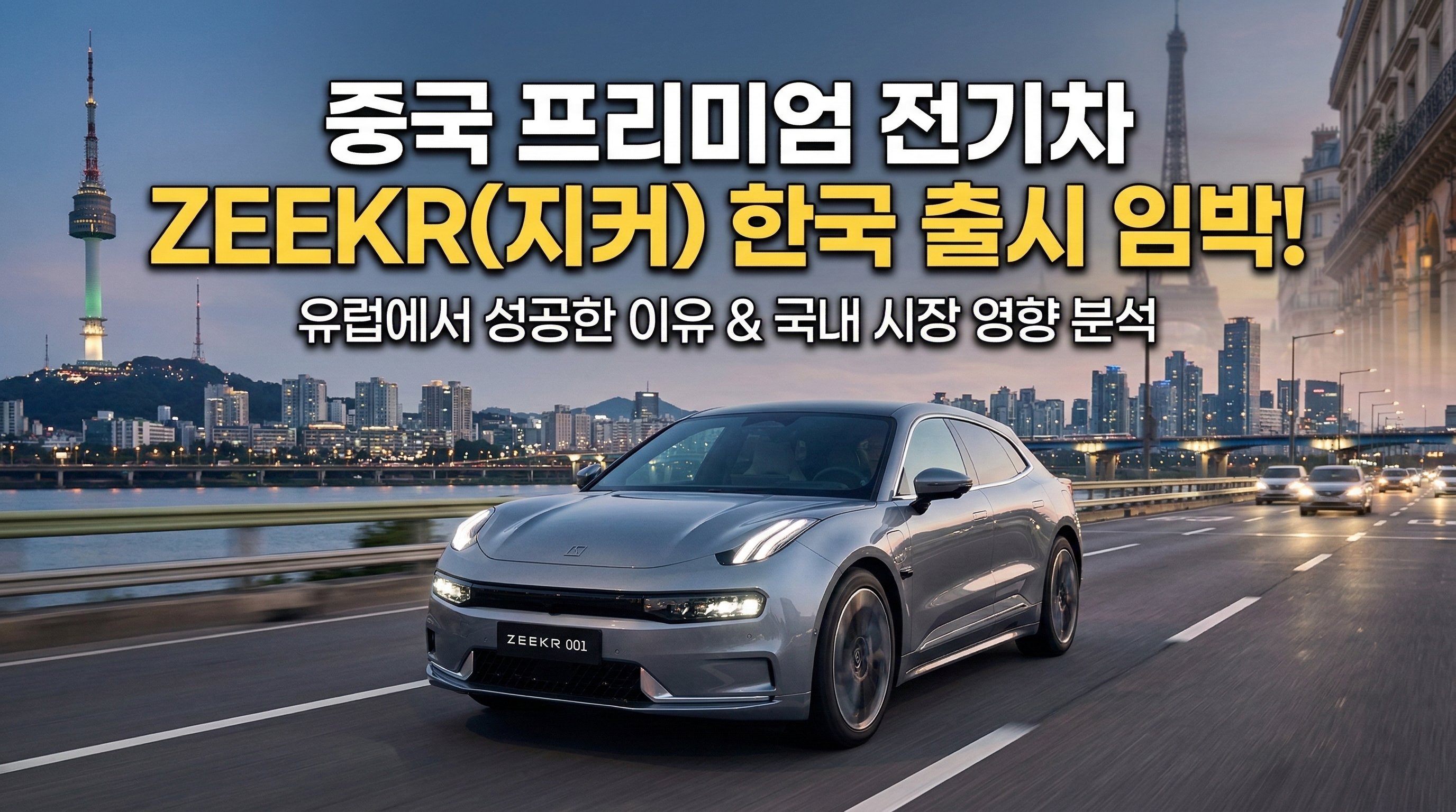 중국 프리미엄 전기차 ZEEKR(지커) 한국 출시 임박