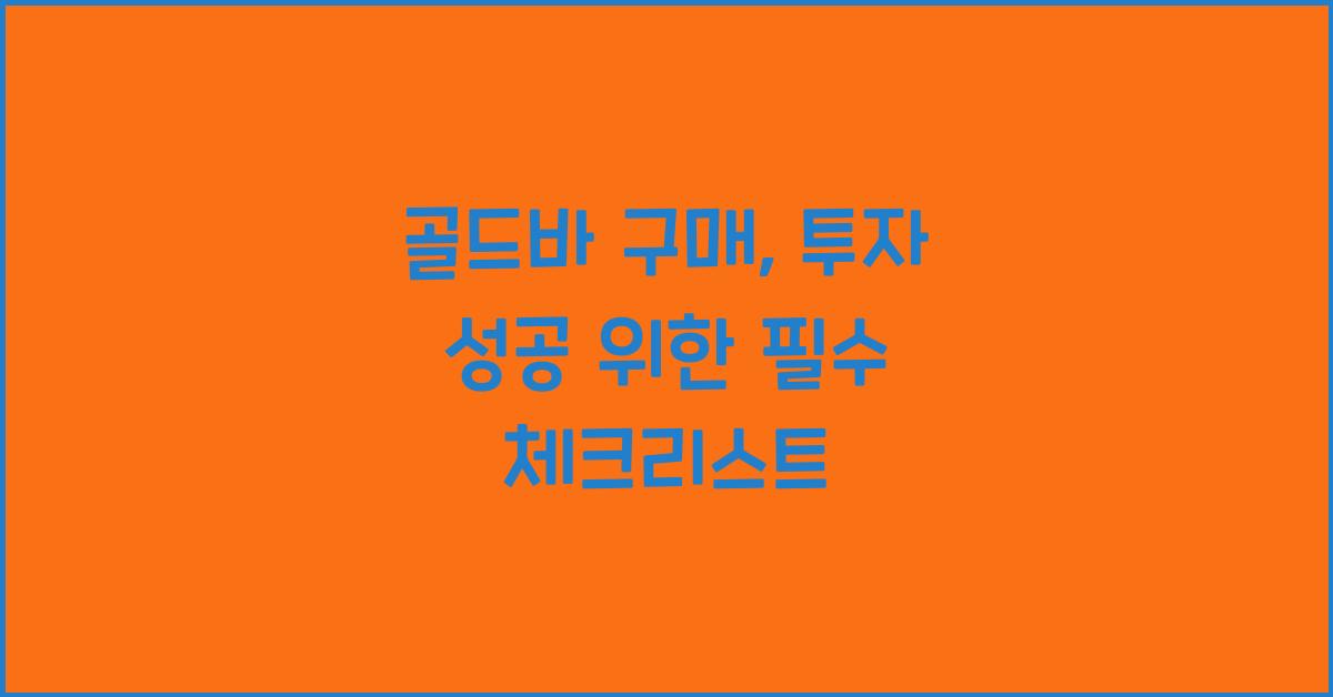 골드바 구매