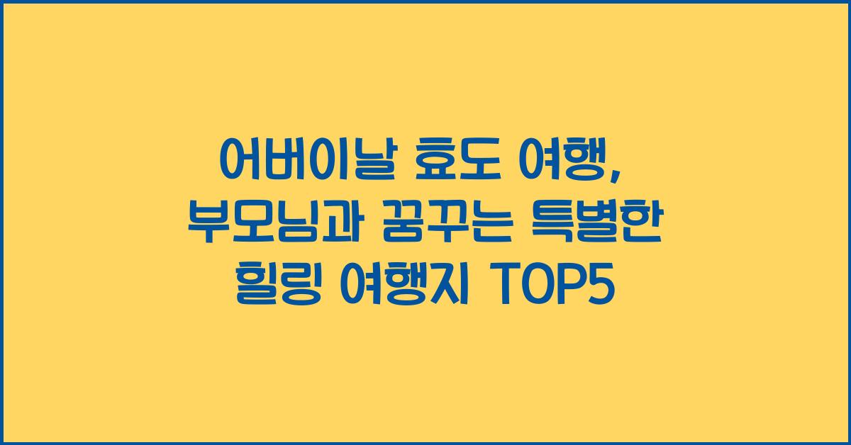 어버이날 효도 여행