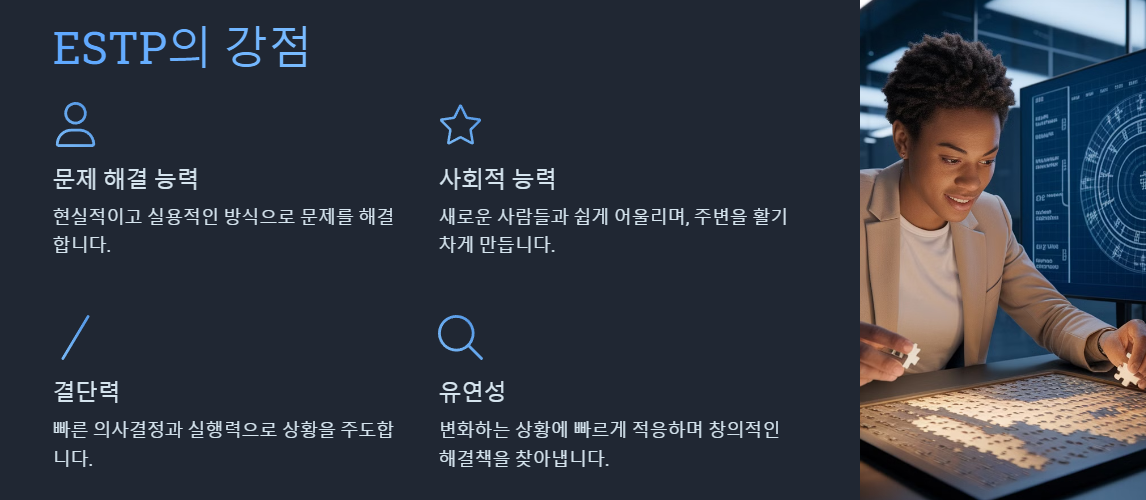 ESTP 강점