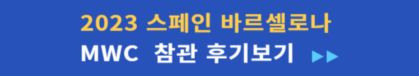 2023 스페인 바르셀로나 MWC 참관후기 코트라