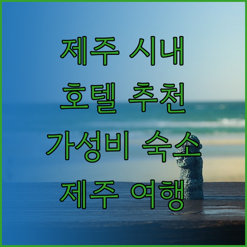 제주 시내 호텔 추천 가성비 숙소부터