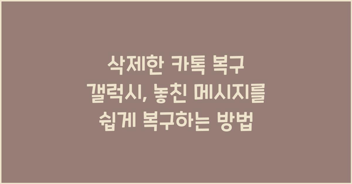 삭제한 카톡 복구 갤럭시