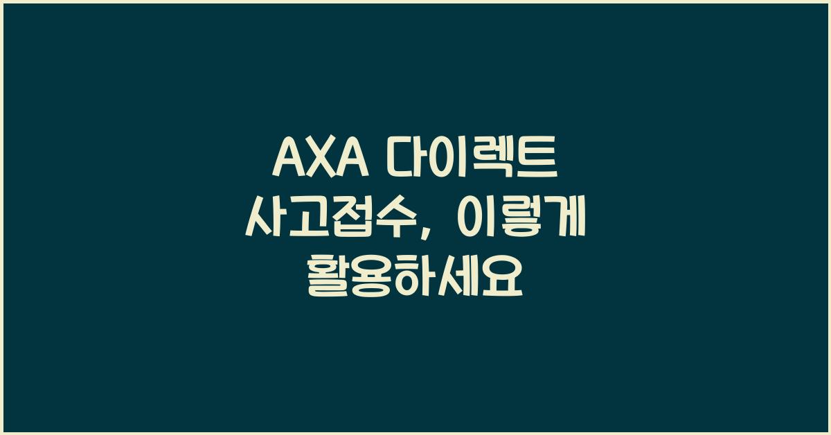 AXA 다이렉트 사고접수