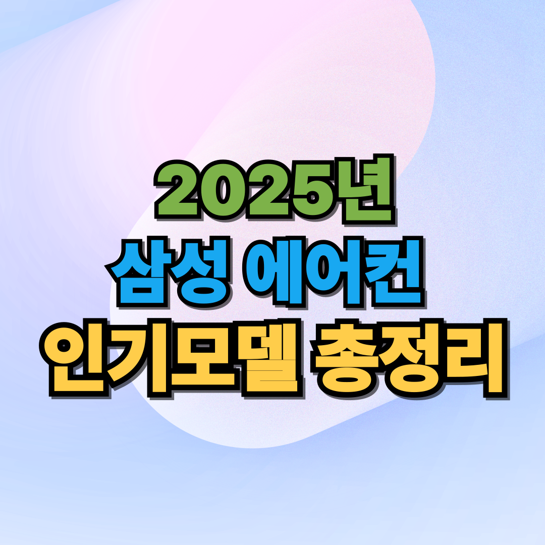 2025년 삼성 에어컨 인기모델 총정리