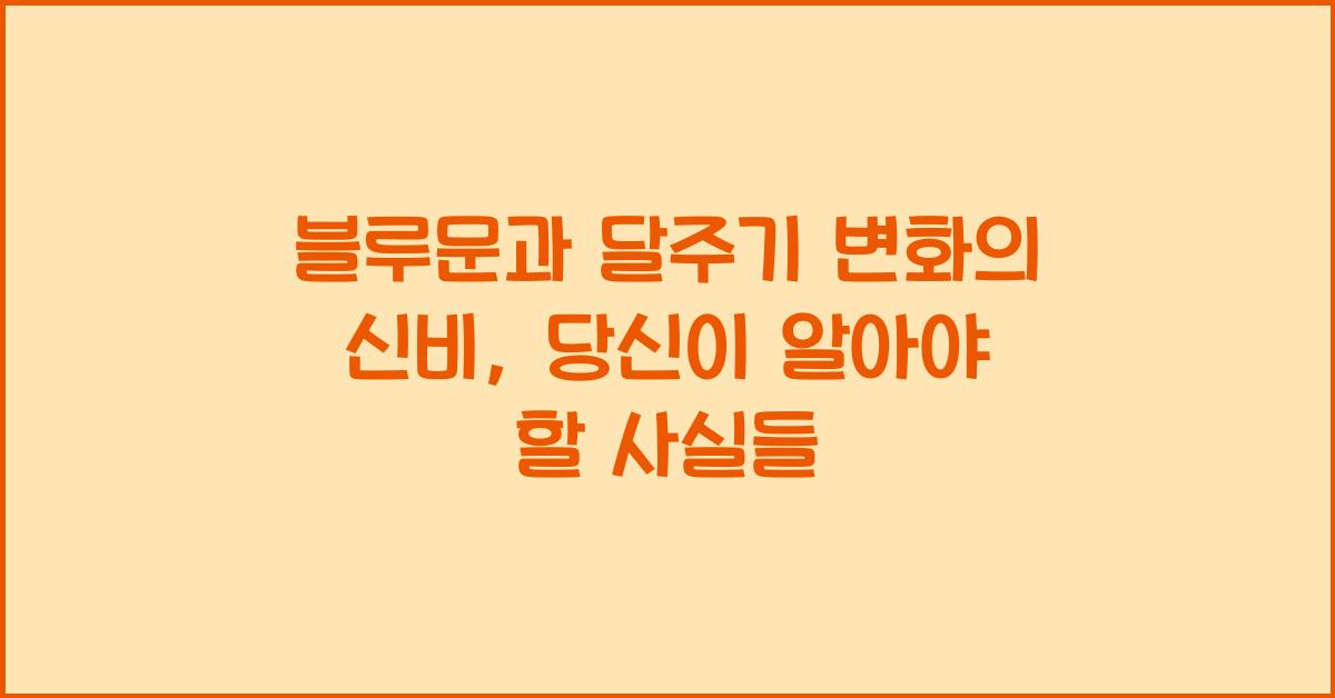 블루문, 달주기 변화