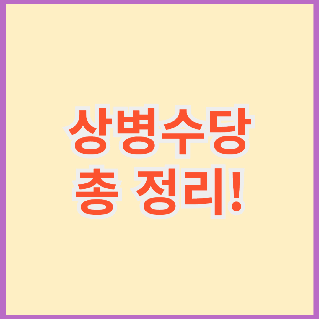 상병수당 총정리!