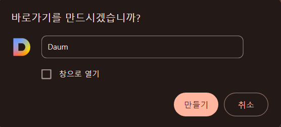 다음 바로가기, 다음카페인기글 , 다음 바탕화면 바로가기 꿀팁 안내 5