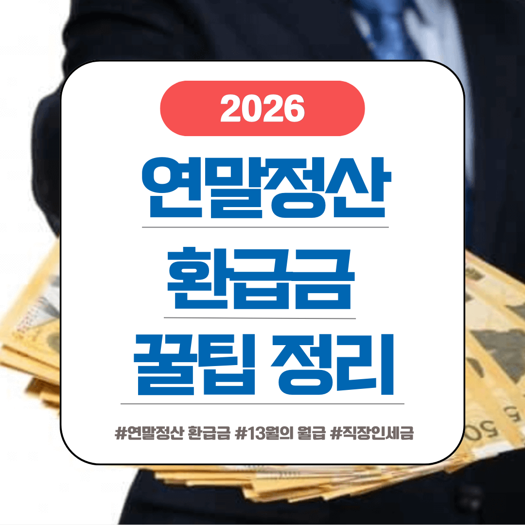 연말정산 환급금