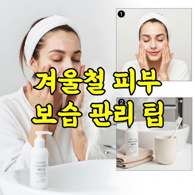 겨울철 피부 보습 관리 팁