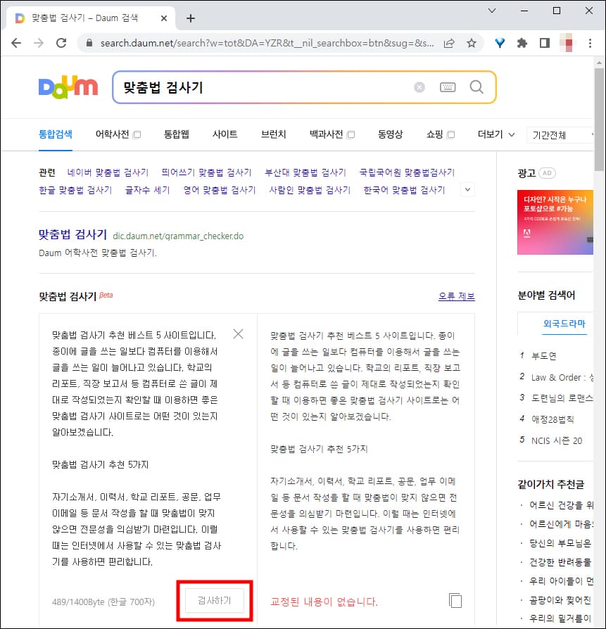 다음 맞춤법 검사기 사용 화면