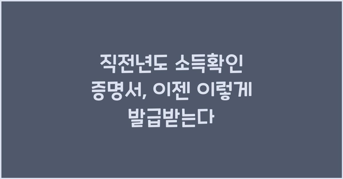직전년도 소득확인 증명서