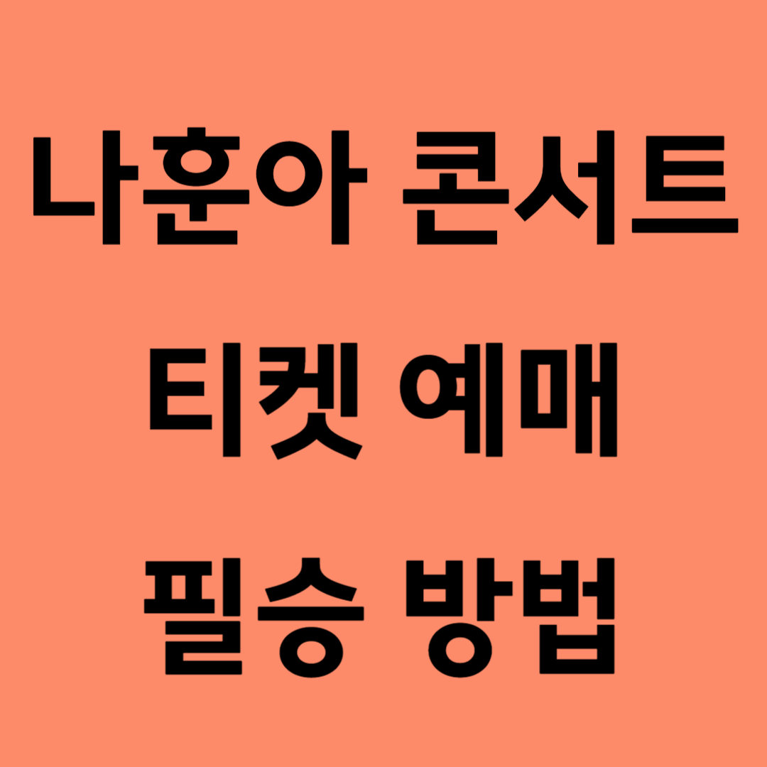 나훈아 콘서트 예매