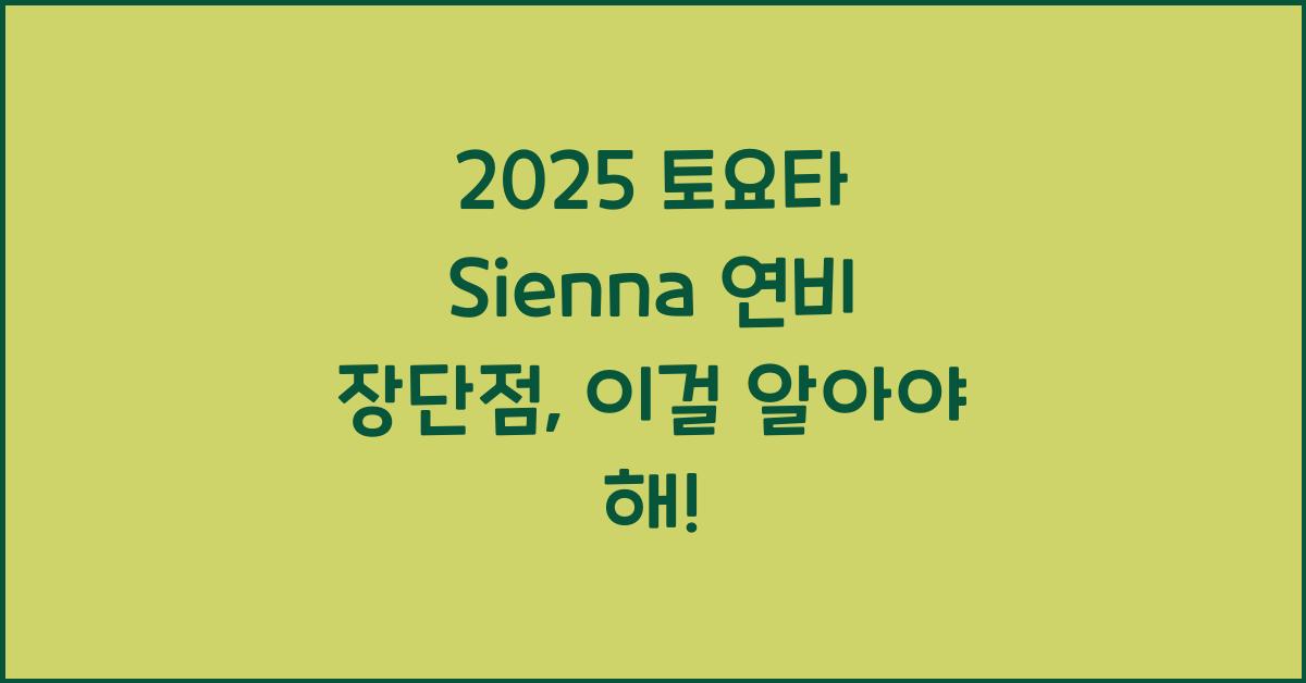 2025 토요타 Sienna 연비 장단점