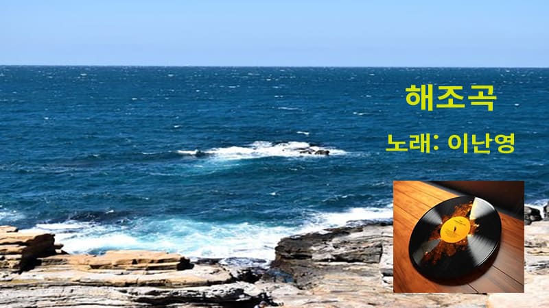 <img src="haejogok-main.jpg" alt="해조곡 레코드판과 바다 풍경">