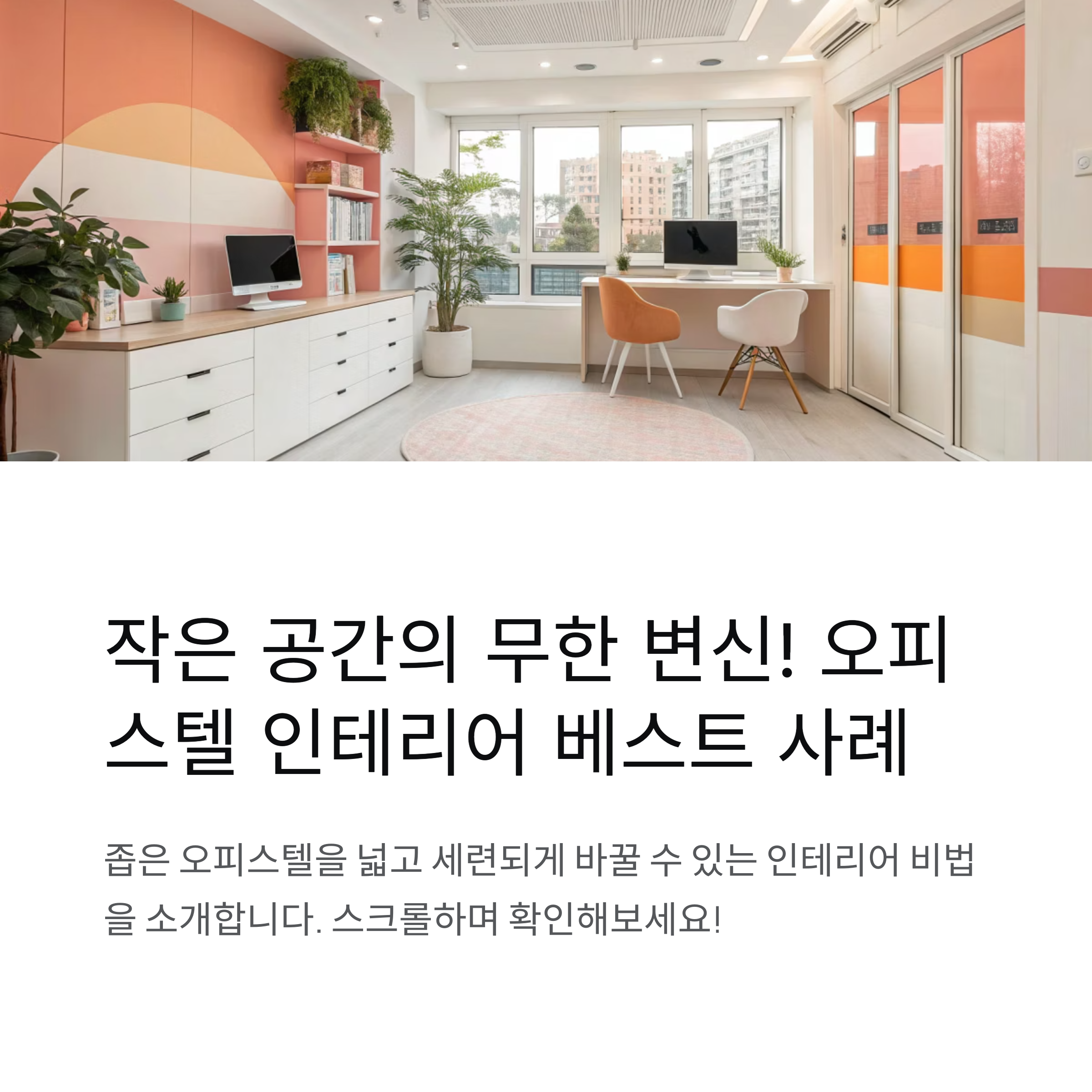 오피스텔 인테리어 베스트 사례