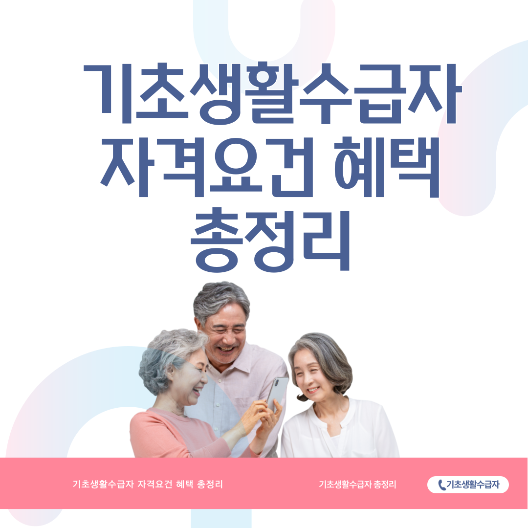 기초생활수급자 자격요건 혜택 신청하기