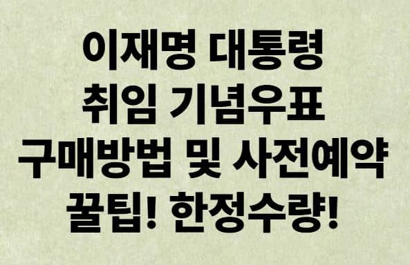 이재명 대통령 취임 기념우표 구매방법 및 사전예약 꿀팁! 한정수량!