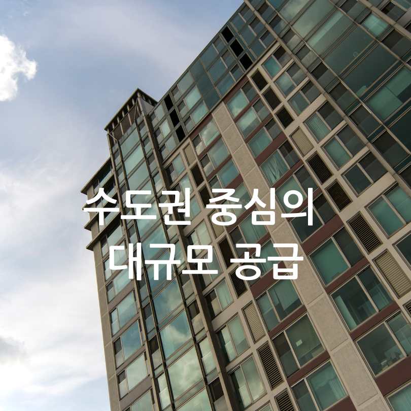 수도권 분양전환형 매입임대주택