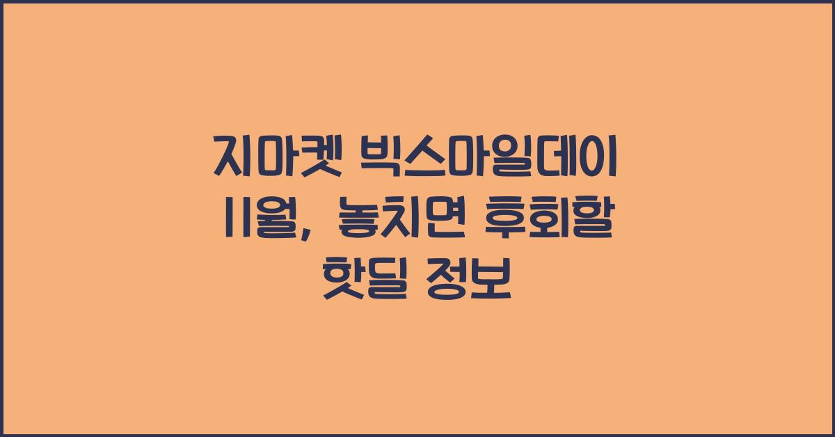 지마켓 빅스마일데이 11월
