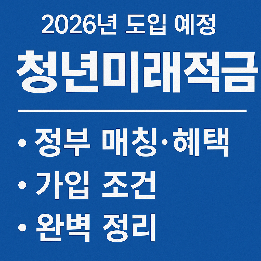 2026년 도입 예정 &lsquo;청년미래적금&rsquo; 완벽 정리｜정부 매칭&middot;혜택&middot;가입조건 (이미지 챗지피티)