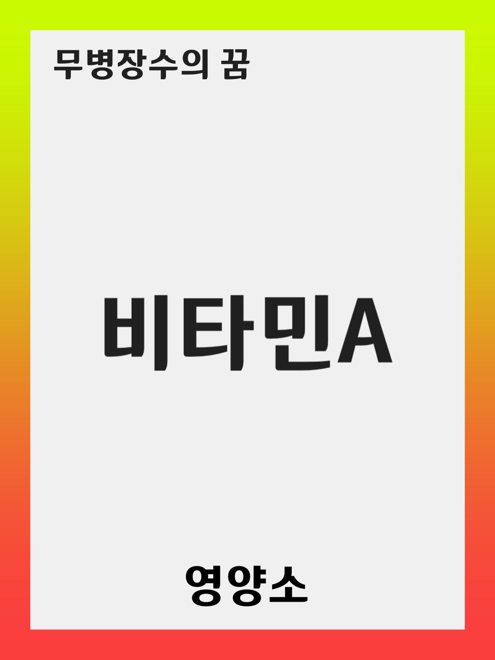 비타민 A(Vitamin A)가 중요한 이유: 결핍, 과다섭취의 위험성, 생활 속 섭취 팁
