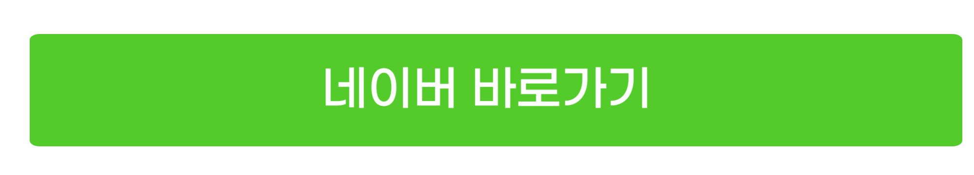 네이버 바로가기 사진