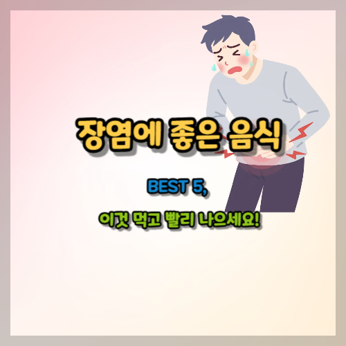 장염 빨리 낫는 법: 좋은 음식