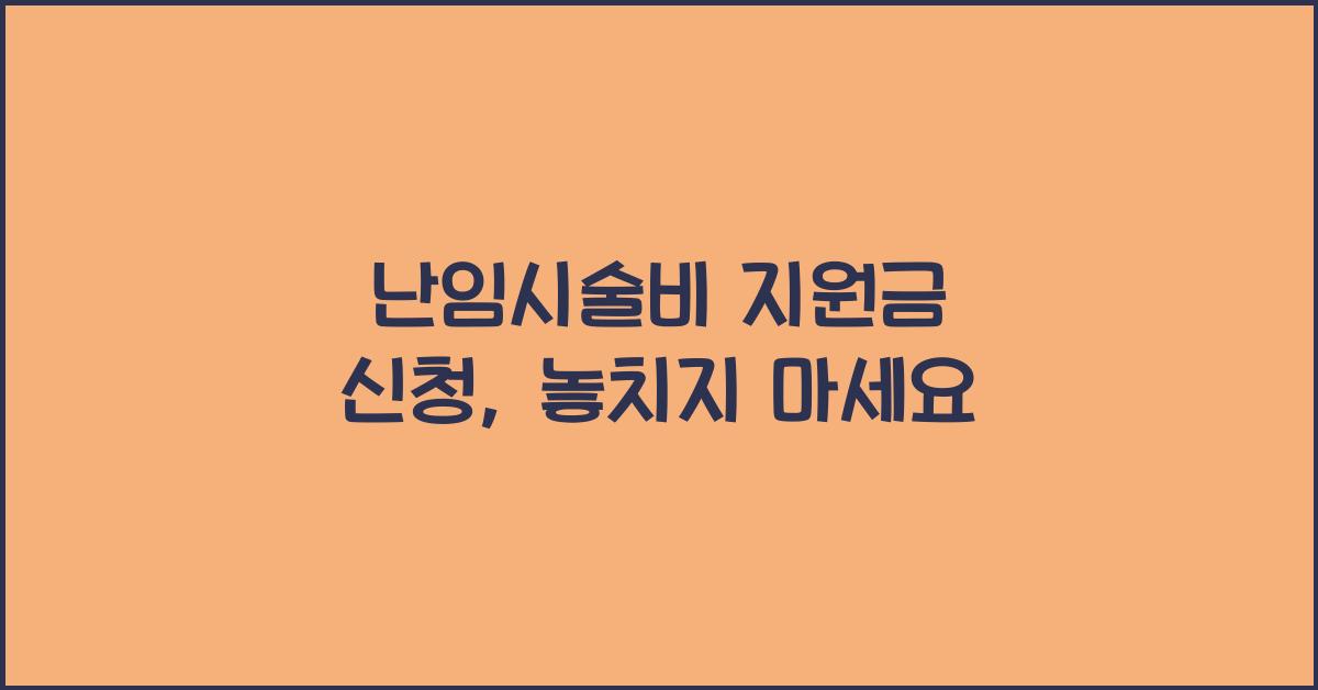 난임시술비 지원금 신청