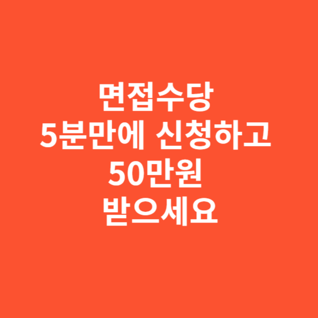면접수당 5분 만에 신청하고 50만원 혜택받으세요