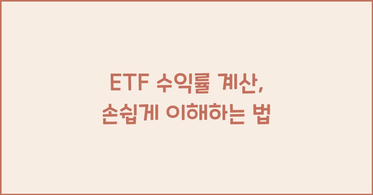 ETF 수익률 계산