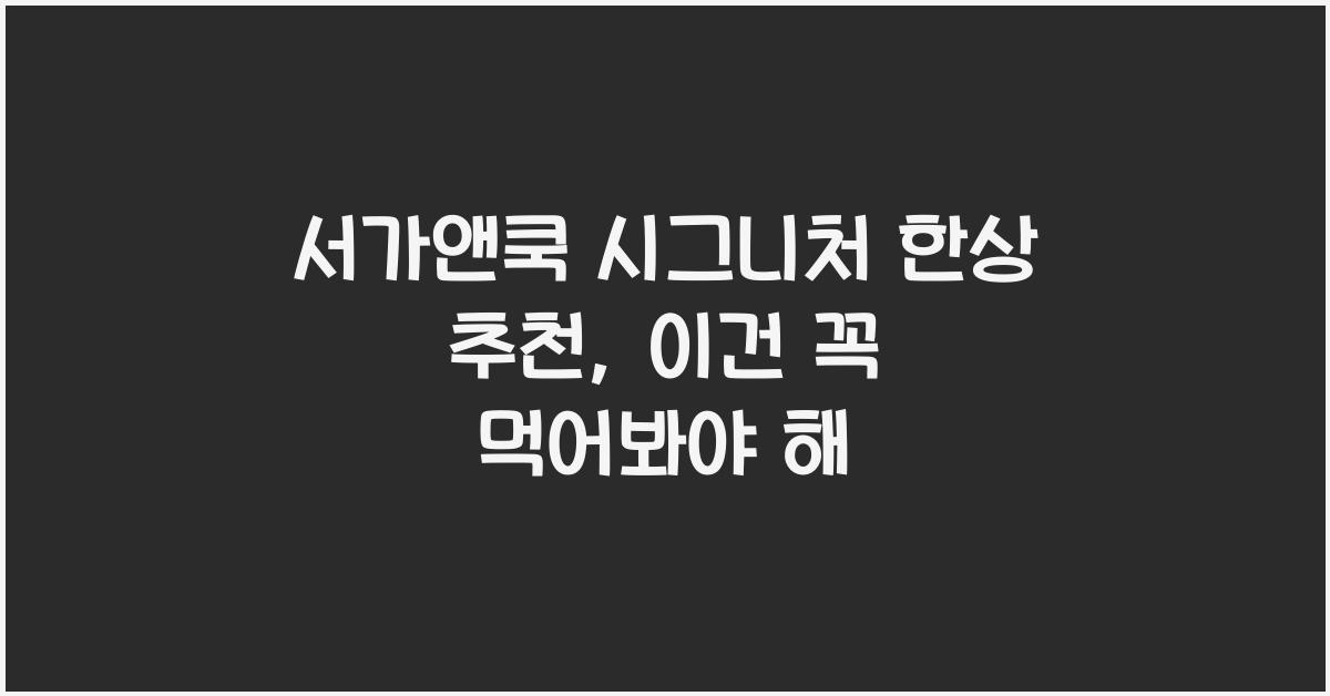 서가앤쿡 시그니처 한상 추천