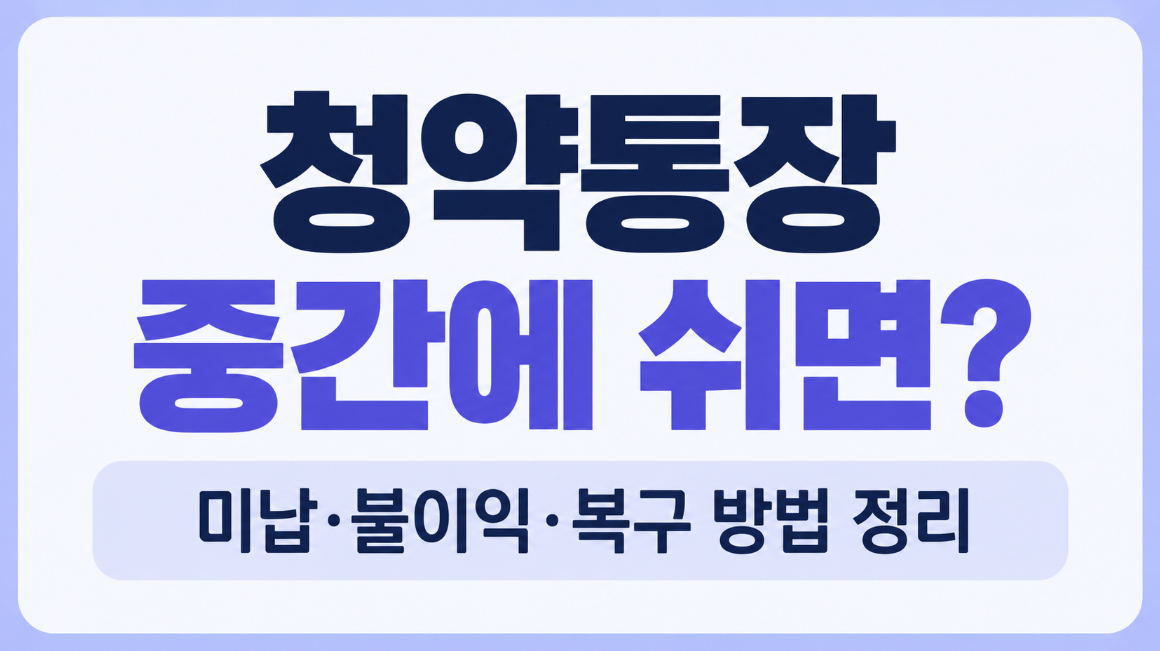 청약통장 납입 중간에 쉬면 어떻게 될까? 미납 회차 인정과 불이익 총정리