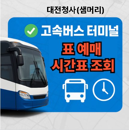 대전청사(샘머리)고속버스터미널 시간표, 예매, 추천 맛집 TOP 3