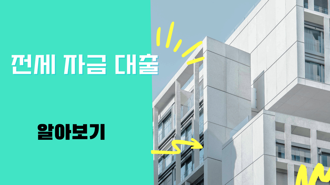 2026년 정부지원 전세자금대출 총정리 – 조건부터 금리, 신청방법까지 한눈에!